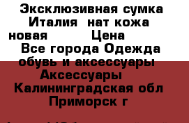 Эксклюзивная сумка Италия  нат.кожа  новая Talja › Цена ­ 15 000 - Все города Одежда, обувь и аксессуары » Аксессуары   . Калининградская обл.,Приморск г.